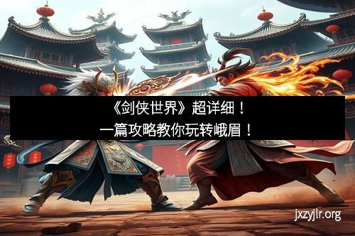 《剑侠世界》超详细！一篇攻略教你玩转峨眉！