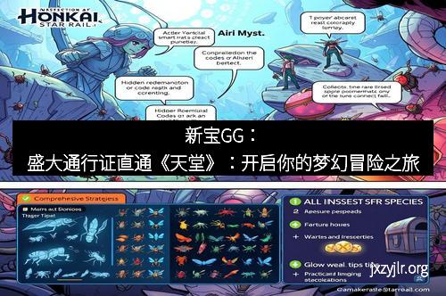 新宝GG：盛大通行证直通《天堂》：开启你的梦幻冒险之旅
